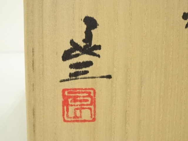 道具 ] - 道具 京焼 谷口良三造 黒耀茶碗（共箱） | ネット
